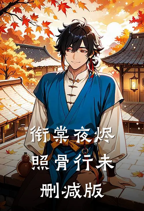 衔棠夜烬照骨行未删减版