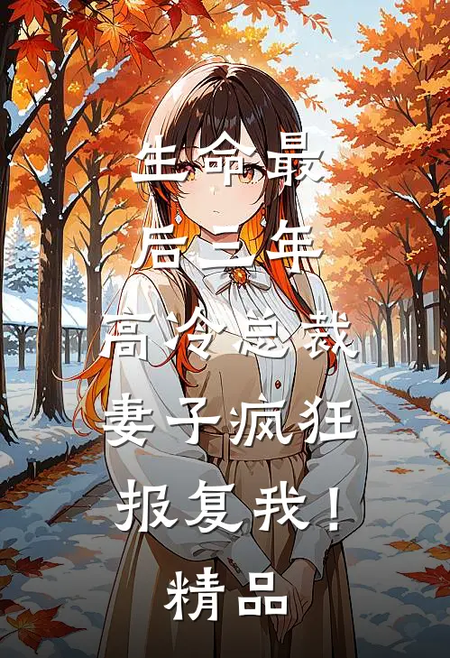 生命最后三年，高冷总裁妻子疯狂报复我！精品