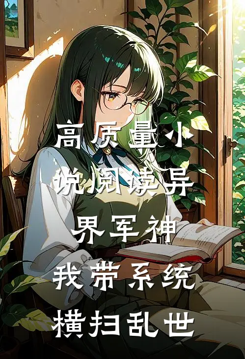 高质量小说阅读异界军神：我带系统横扫乱世