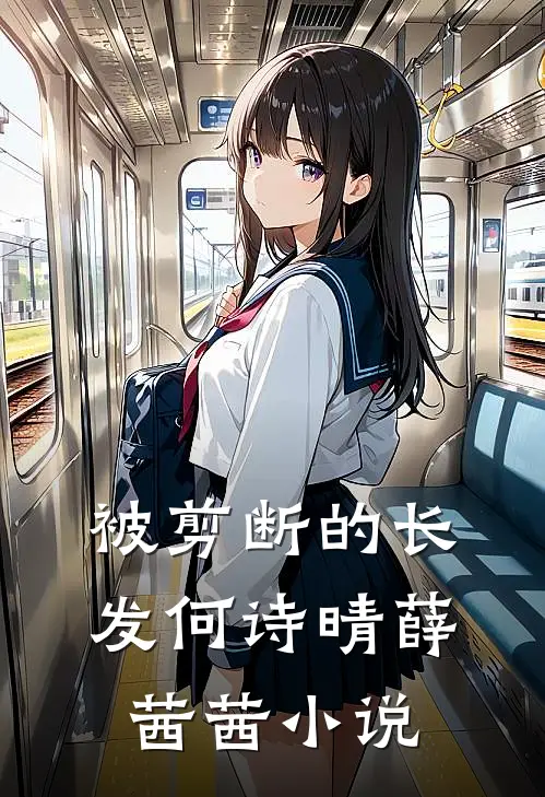 被剪断的长发何诗晴薛茜茜小说