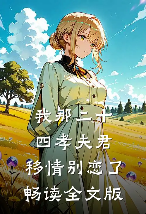 我那二十四孝夫君，移情别恋了畅读全文版