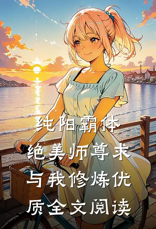 纯阳霸体，绝美师尊求与我修炼优质全文阅读