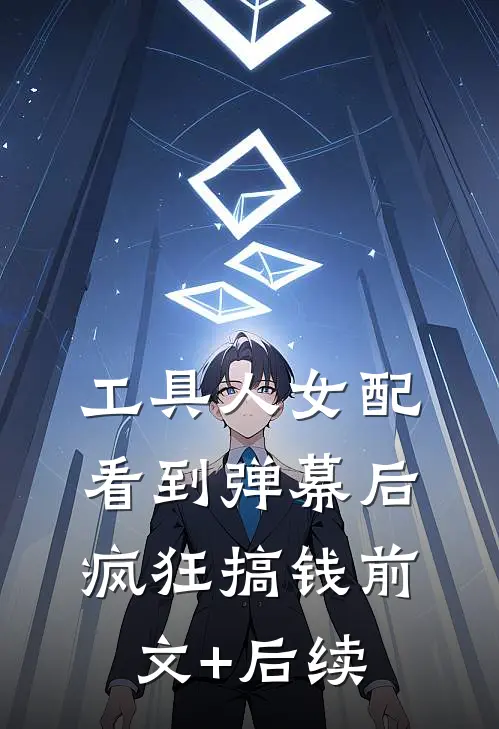 工具人女配看到弹幕后疯狂搞钱前文+后续