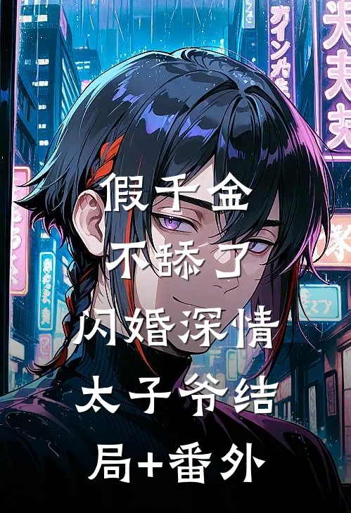 假千金不舔了，闪婚深情太子爷结局+番外