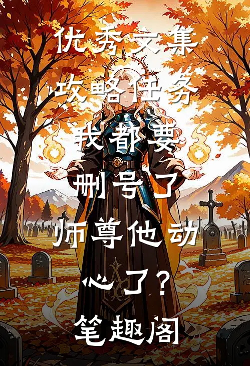 优秀文集攻略任务:我都要删号了,师尊他动心了?笔趣阁