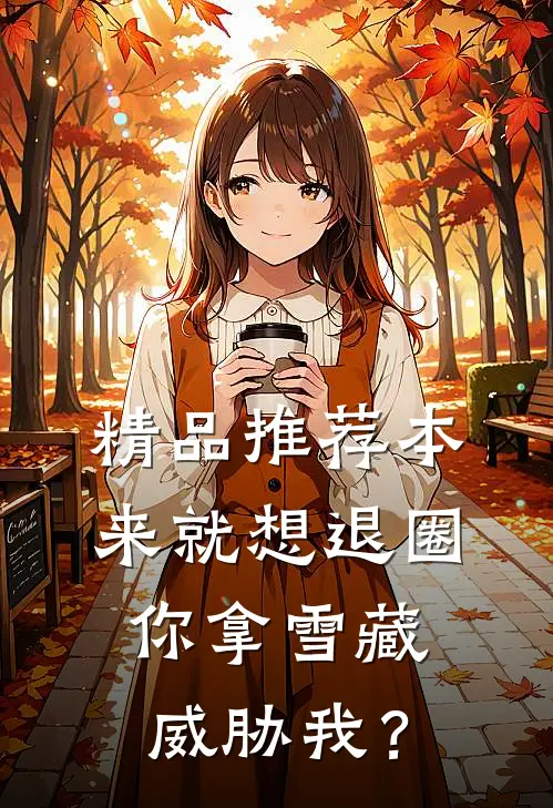 精品推荐本来就想退圈，你拿雪藏威胁我？