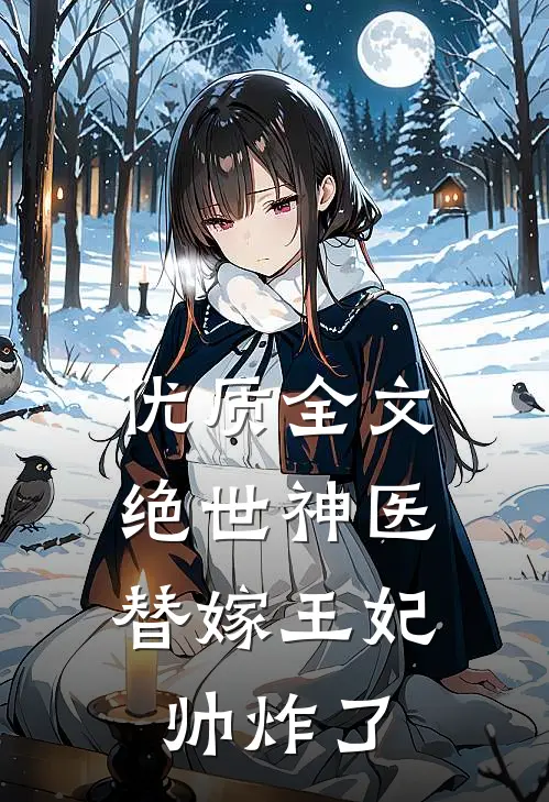 优质全文绝世神医：替嫁王妃帅炸了