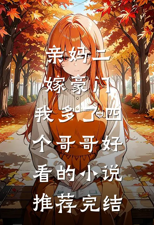 亲妈二嫁豪门，我多了四个哥哥好看的小说推荐完结