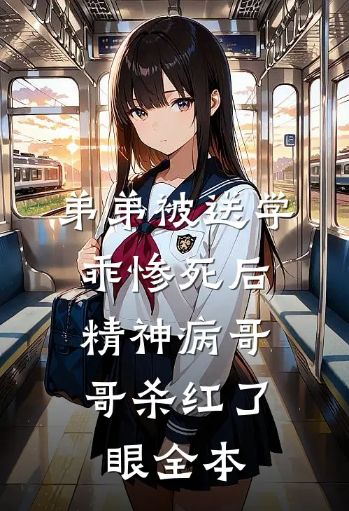 弟弟被送学乖惨死后，精神病哥哥杀红了眼全本