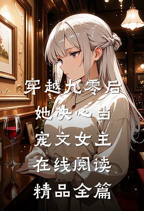 穿越九零后,她决心当宠文女主在线阅读精品全篇