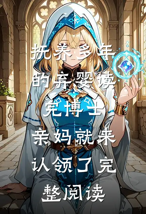 抚养多年的弃婴读完博士，亲妈就来认领了完整阅读