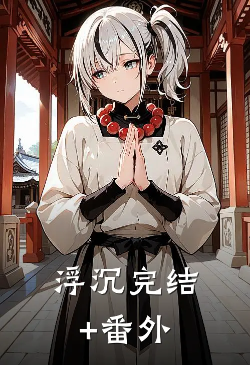 浮沉完结+番外