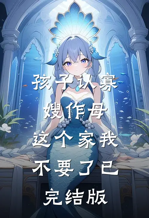 孩子认寡嫂作母，这个家我不要了已完结版