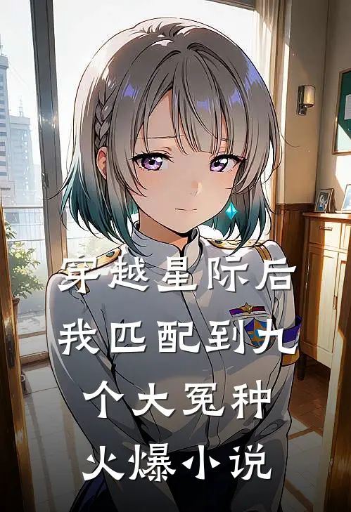 穿越星际后，我匹配到九个大冤种火爆小说