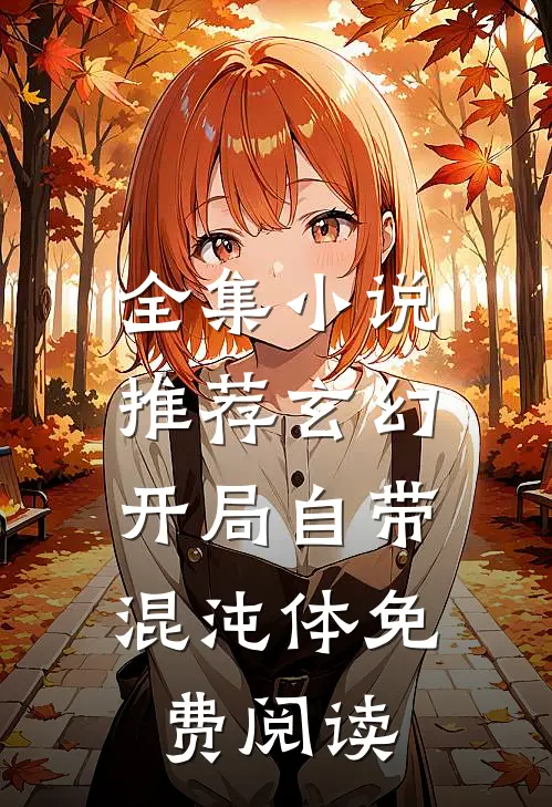 全集小说推荐玄幻:开局自带混沌体免费阅读