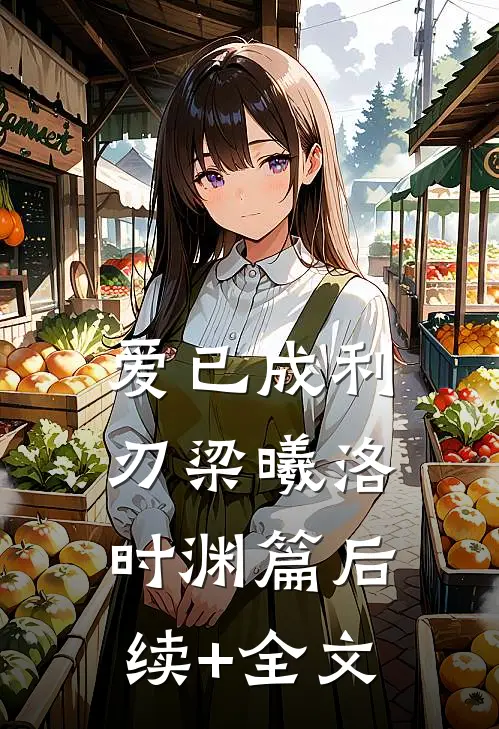 爱已成利刃梁曦洛时渊篇后续+全文
