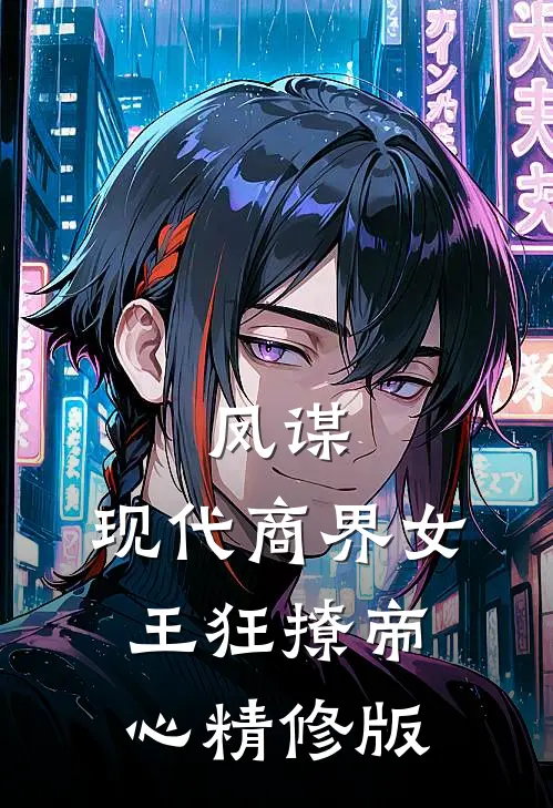 凤谋：现代商界女王狂撩帝心精修版