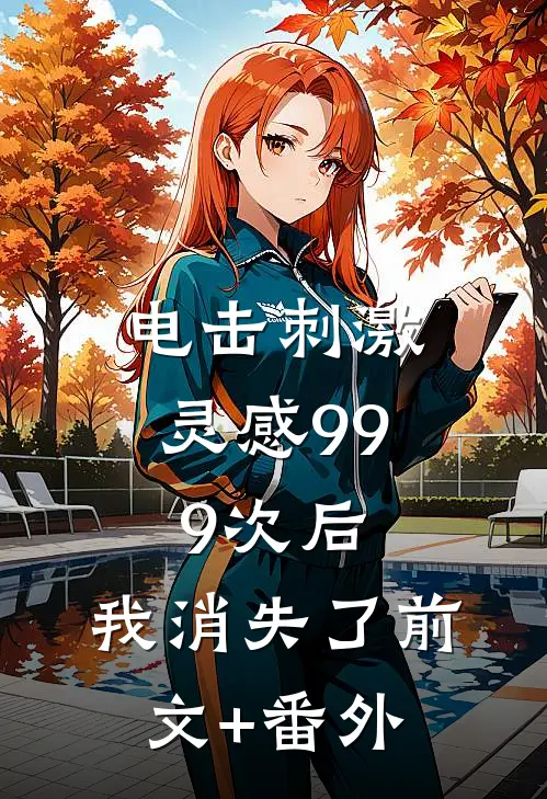 电击刺激灵感999次后，我消失了前文+番外