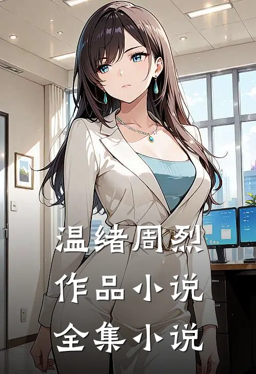 温绪周烈作品 小说全集小说
