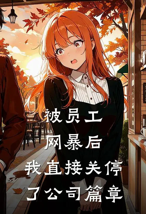 被员工网暴后，我直接关停了公司篇章