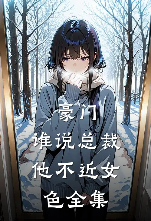 豪门：谁说总裁他不近女色全集