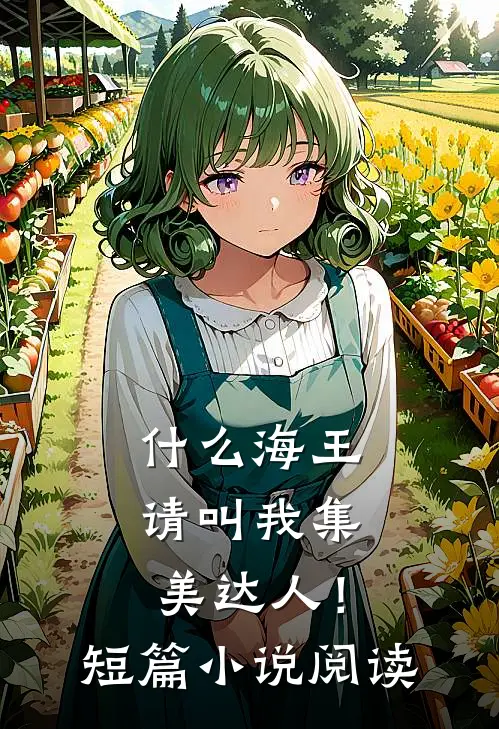 什么海王，请叫我集美达人！短篇小说阅读