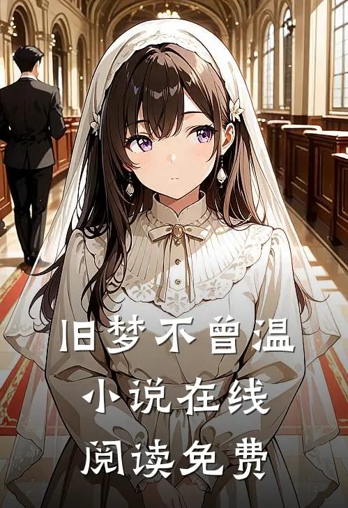 旧梦不曾温小说在线阅读免费