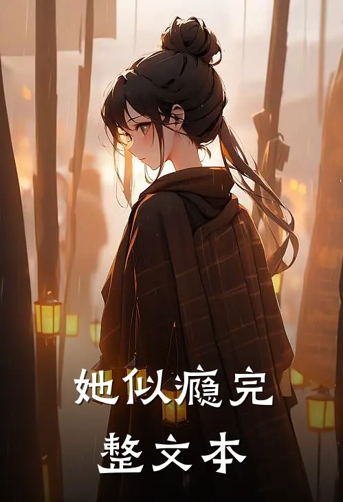 她似瘾完整文本