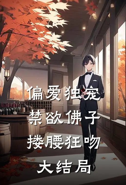 偏爱独宠，禁欲佛子搂腰狂吻大结局