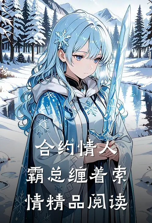 合约情人：霸总缠着索情精品阅读