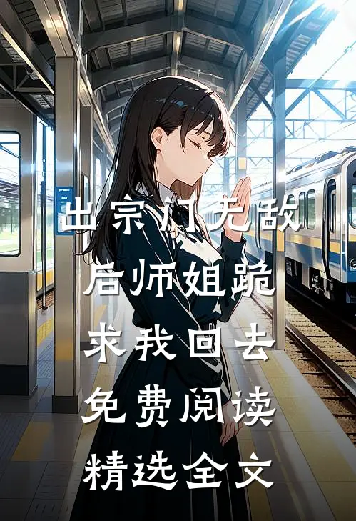 出宗门无敌后师姐跪求我回去免费阅读精选全文