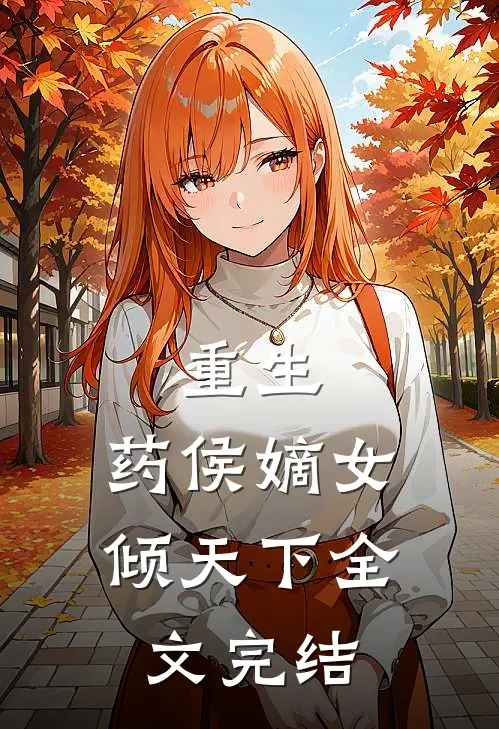 重生：药侯嫡女倾天下全文完结