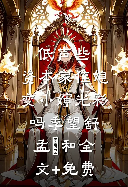 低声些，资本家侄媳变小婶光彩吗季望舒孟晞和全文+免费