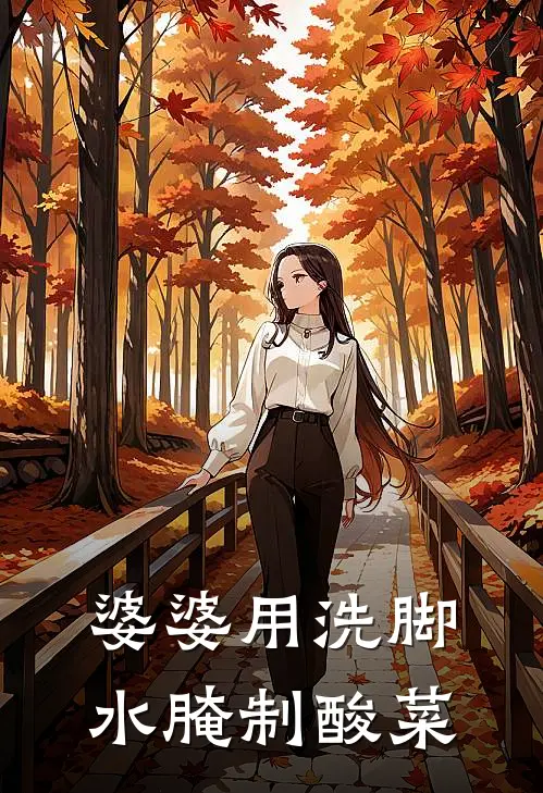 婆婆用洗脚水腌制酸菜