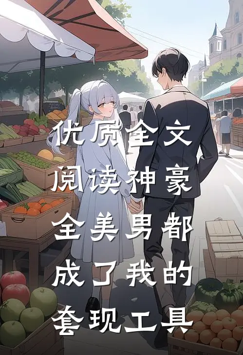 优质全文阅读神豪：全美男都成了我的套现工具