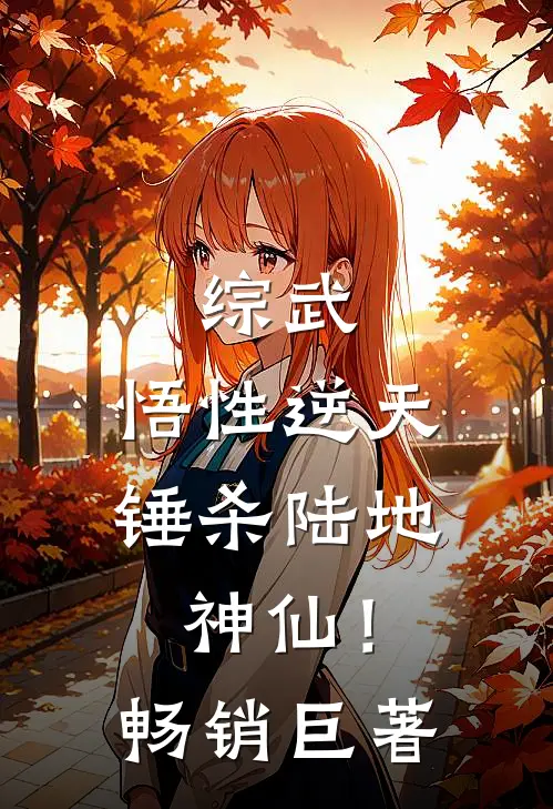 综武：悟性逆天，锤杀陆地神仙！畅销巨著