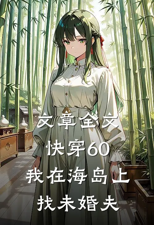 文章全文快穿60:我在海岛上找未婚夫