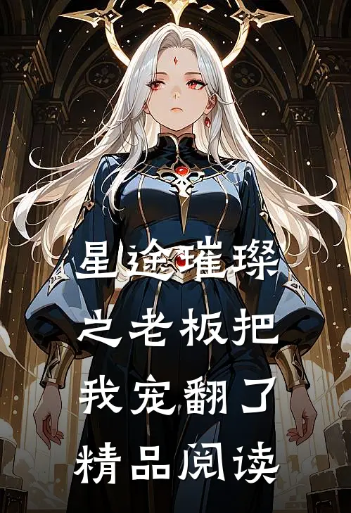 星途璀璨之老板把我宠翻了精品阅读