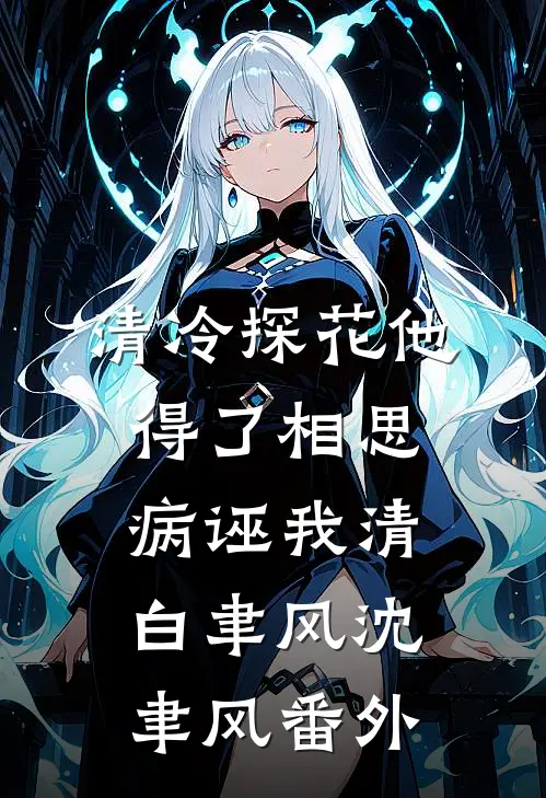 清冷探花他得了相思病诬我清白聿风沈聿风 番外
