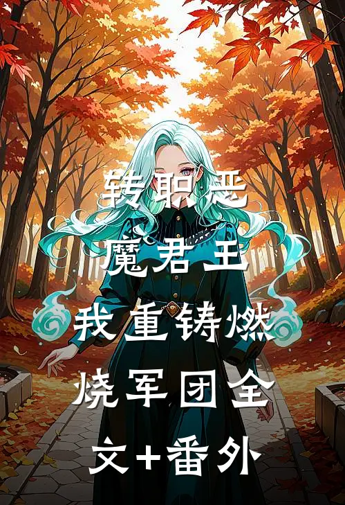 转职恶魔君王：我重铸燃烧军团全文+番外