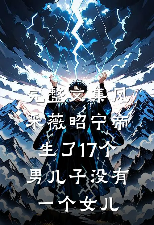 完整文集凤采薇昭宁帝生了17个男儿子没有一个女儿