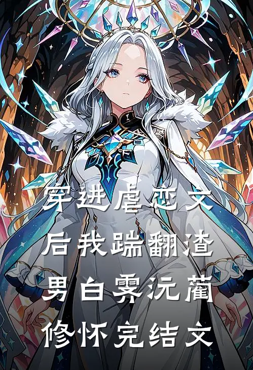 穿进虐恋文后我踹翻渣男白霁沅蔺修怀完结文