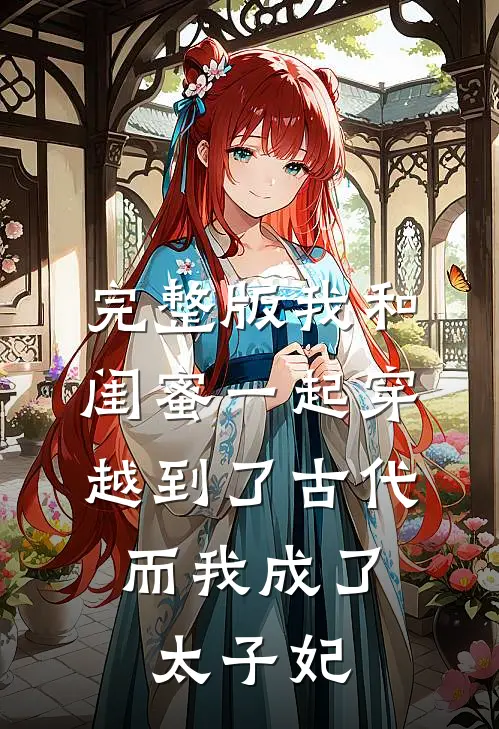 完整版我和闺蜜一起穿越到了古代，而我成了太子妃