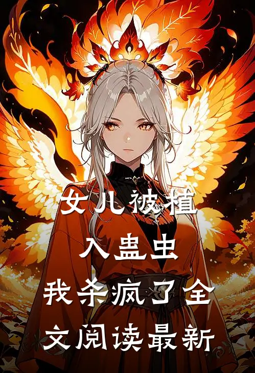 女儿被植入蛊虫，我杀疯了全文阅读最新