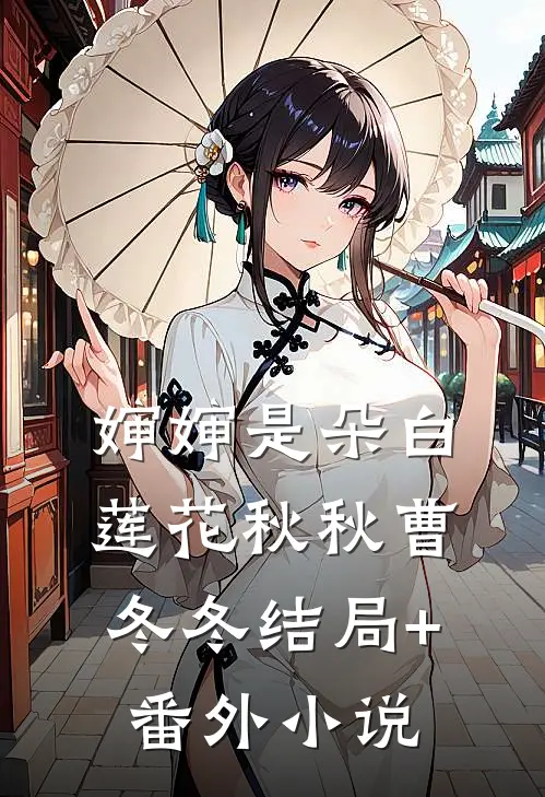 婶婶是朵白莲花秋秋曹冬冬结局+番外小说