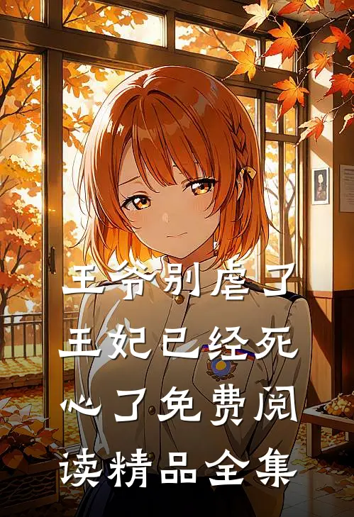 王爷别虐了王妃已经死心了免费阅读精品全集