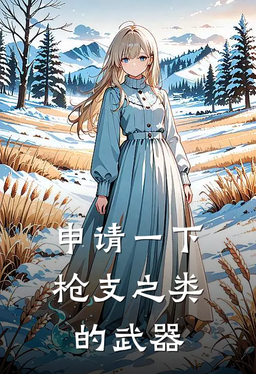 申请一下枪支之类的武器
