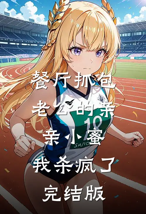 餐厅抓包老公的亲亲小蜜，我杀疯了完结版