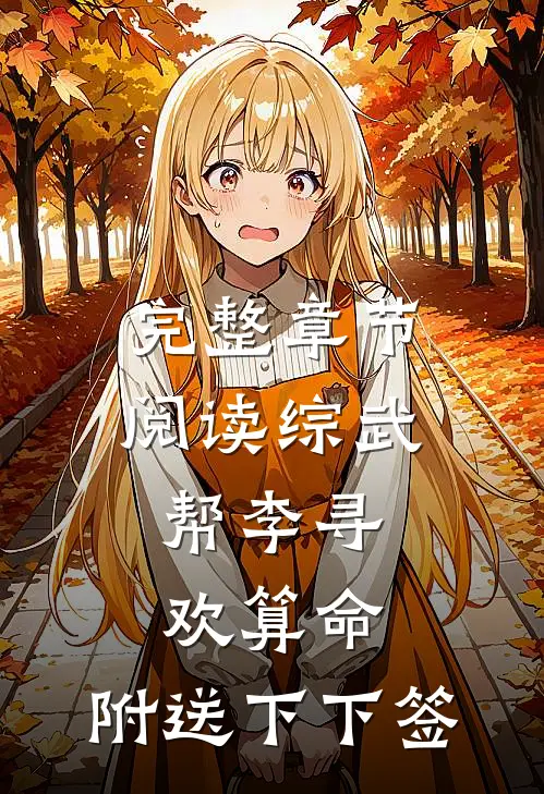 完整章节阅读综武：帮李寻欢算命，附送下下签