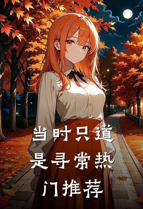 当时只道是寻常热门推荐